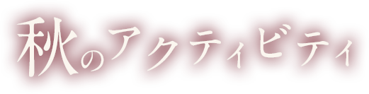 秋の信州を楽しむ