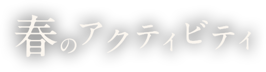 春の信州を楽しむ