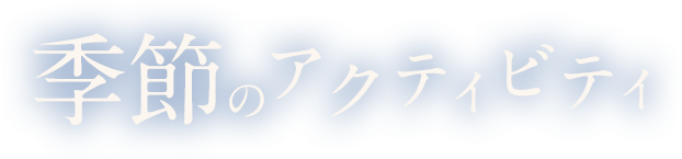 信州を楽しむ