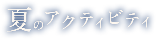 夏の信州を楽しむ