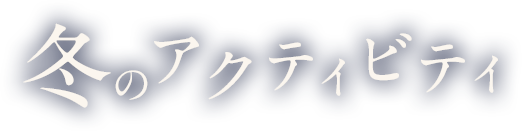 冬の信州を楽しむ