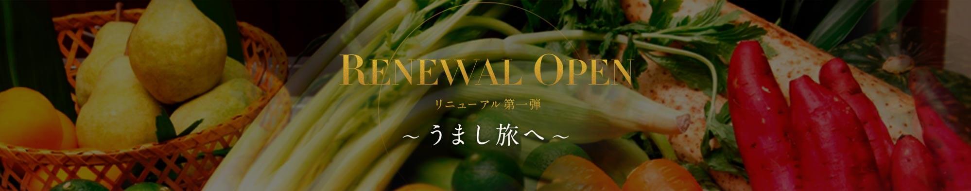 RENEWAL OPENリニューアル第一弾～うまし旅へ～