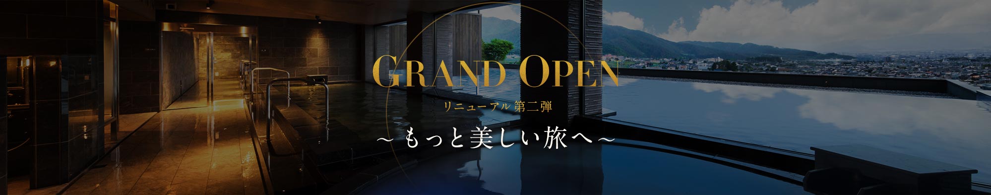 GRAND OPENリニューアル第二弾～もっと美しい旅へ～