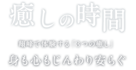 癒しの時間 翔峰で体験する「3つの癒し」 身も心もじんわり安らぐ