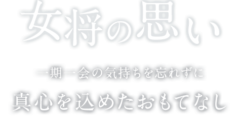 女将の思い一期一会の気持ちを忘れずに 真心を込めたおもてなし 