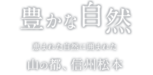 豊かな自然