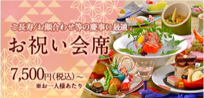 お顔合わせ等の慶事に最適 。お祝い会席