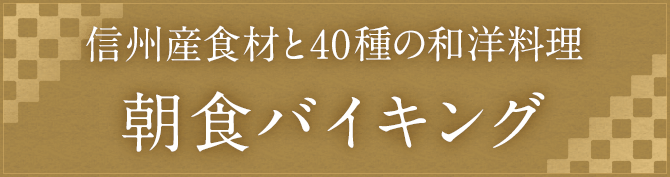 信州産食材と40種の和洋料理 朝食バイキング