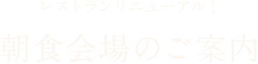 レストランリニューアル！ 朝食会場のご案内