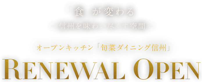 ｢食｣が変わる ～信州を味わい尽くす空間～オープンキッチン 「旬菜ダイニング信州」RENEWAL OPEN