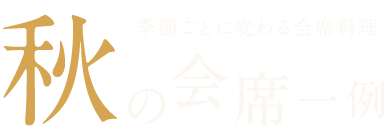 秋の会席一例