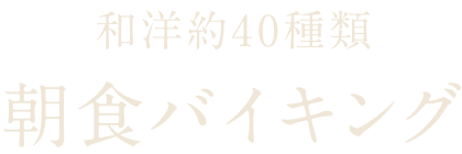 和洋約40種類 朝食バイキング