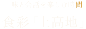 味と会話を楽しむ時間 食彩「上高地」