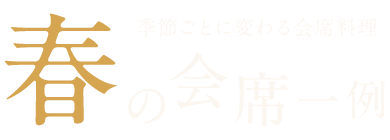 春の会席一例