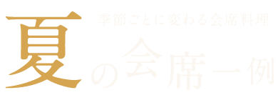 夏の会席一例