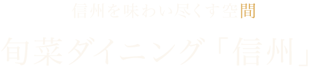 信州を味わい尽くす空間 旬菜ダイニング「信州」