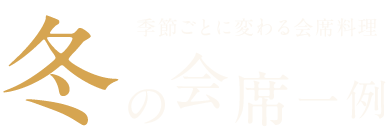 冬の会席一例