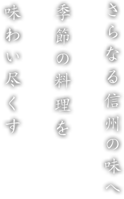 さらなる信州の味へ季節の料理を味わい尽くす