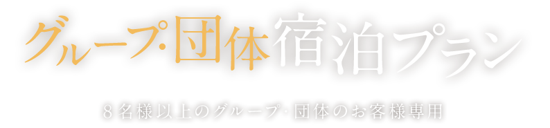 宿泊プラン