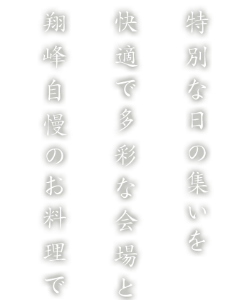 特別な日の集いを快適で多彩な会場と翔峰自慢のお料理で真心こめておもてなし