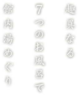 趣異なる7つのお風呂で 館内湯めぐり