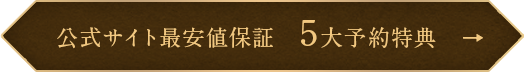 公式サイト最安値保証　5大予約特典