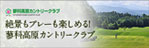 絶景もプレーも楽しめる！蓼科高原カントリークラブ