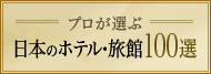 プロが選ぶ日本のホテル・旅館100選