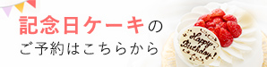 記念日のケーキのご予約はこちらから