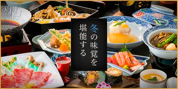 冬の味覚を堪能する