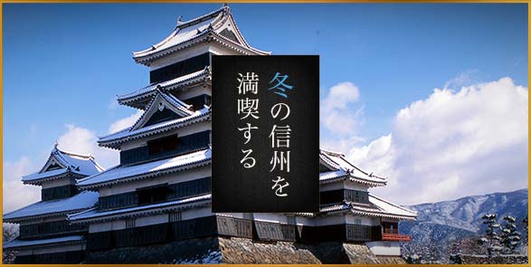 冬の信州を満喫する