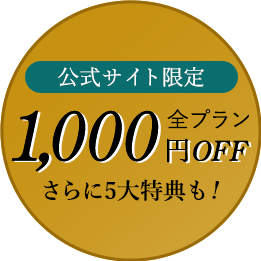 公式サイト限定 全プラン対象1,000円OFF さらに5大特典も 宿泊プランはこちら