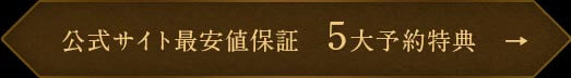 公式サイト最安値保証　5大予約特典　→