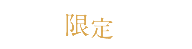 この時期だけお愉しみいただけます特別限定プラン