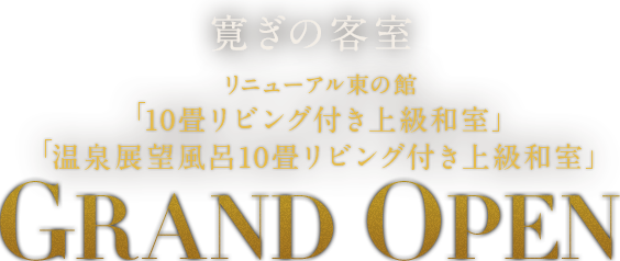 寛ぎの客室 リニューアル東の館 「10畳リビング付き上級和室」「温泉展望風呂10畳リビング付き上級和室」GRAND OPEN