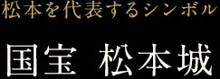 松本を代表するシンボル 国宝 松本城