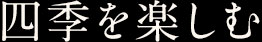 四季を楽しむ