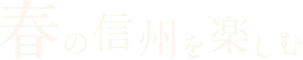 春の信州を楽しむ