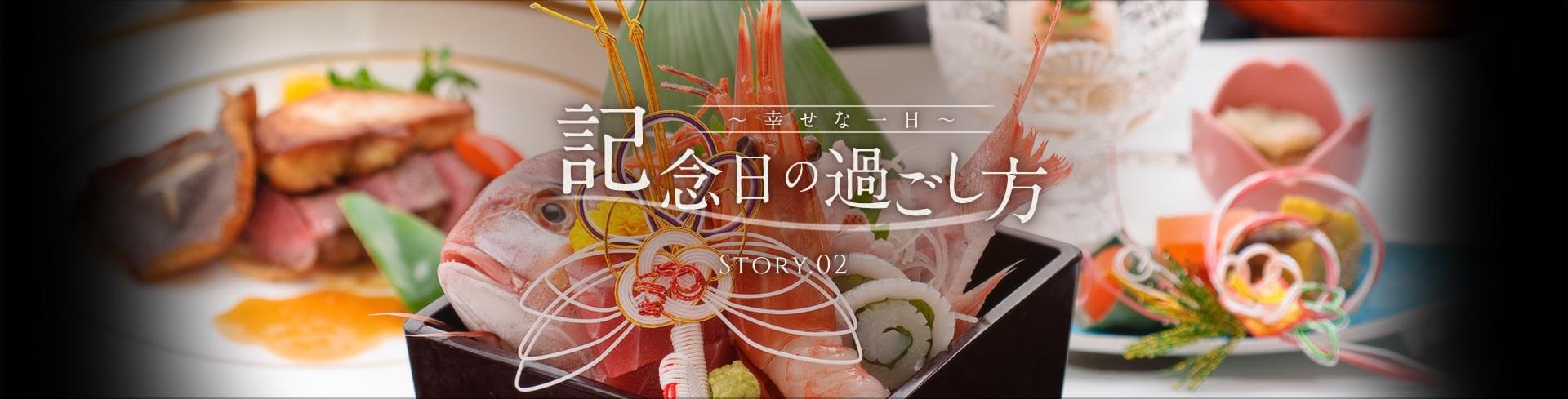 記念日の過ごし方