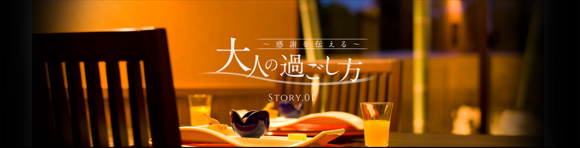 大人の過ごし方