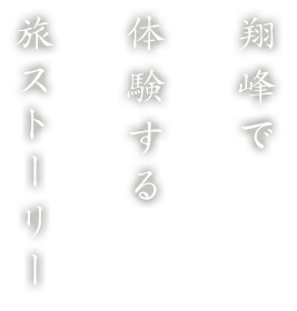 翔峰で体験する 旅ストーリー