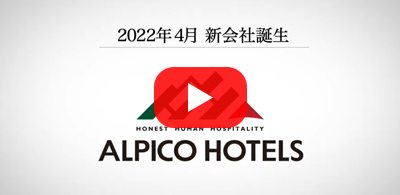 2022年4月 アルピコホテルズ株式会社始動