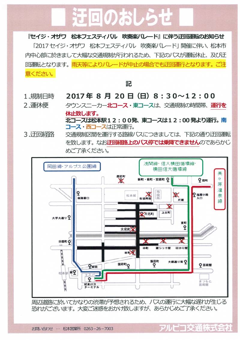 セイジ・オザワ松本フェスティバル　吹奏楽パレードによる交通規制の知らせ