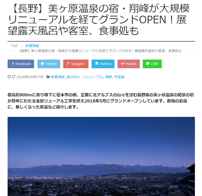翔峰を｢おんせんニュース.com｣の記事でご紹介いただきました