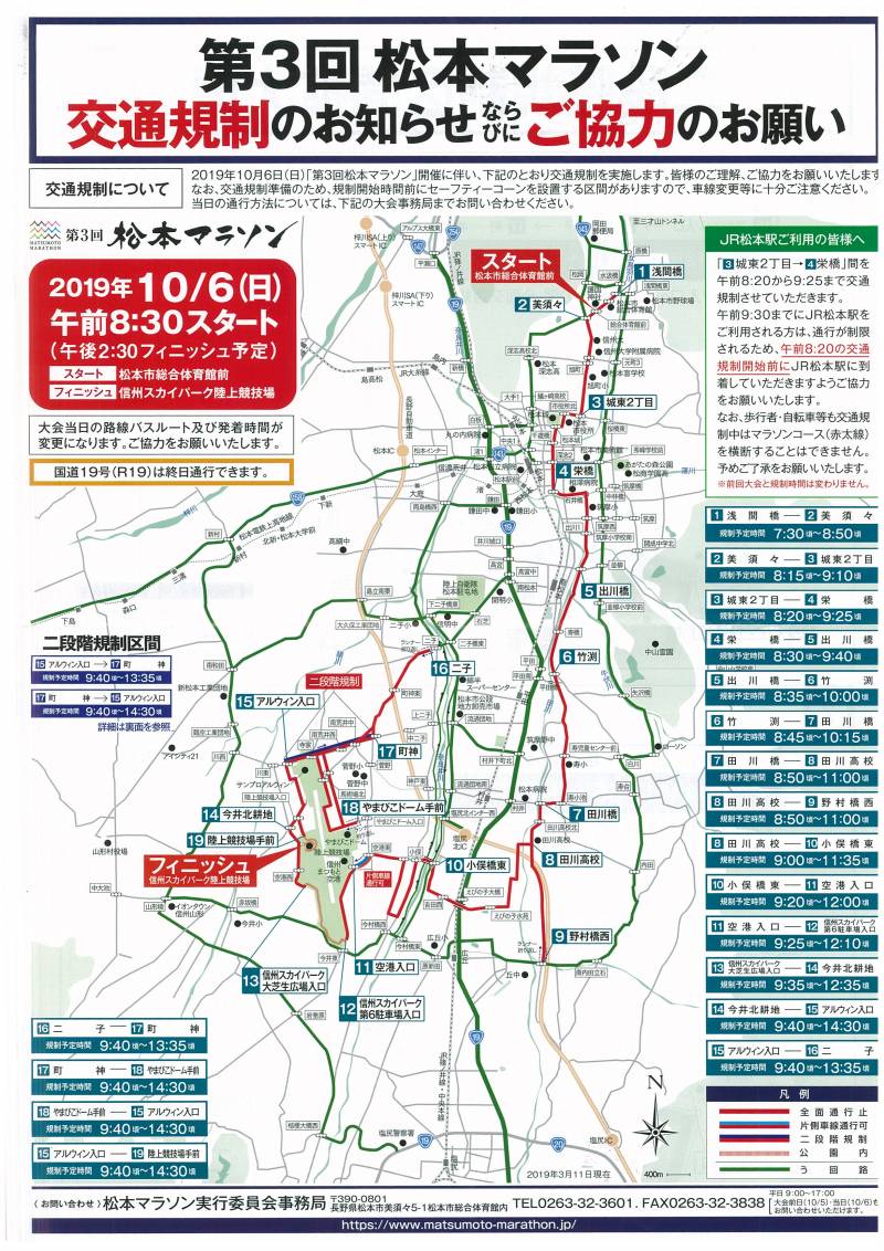 第3回松本マラソン開催に伴う交通規制について