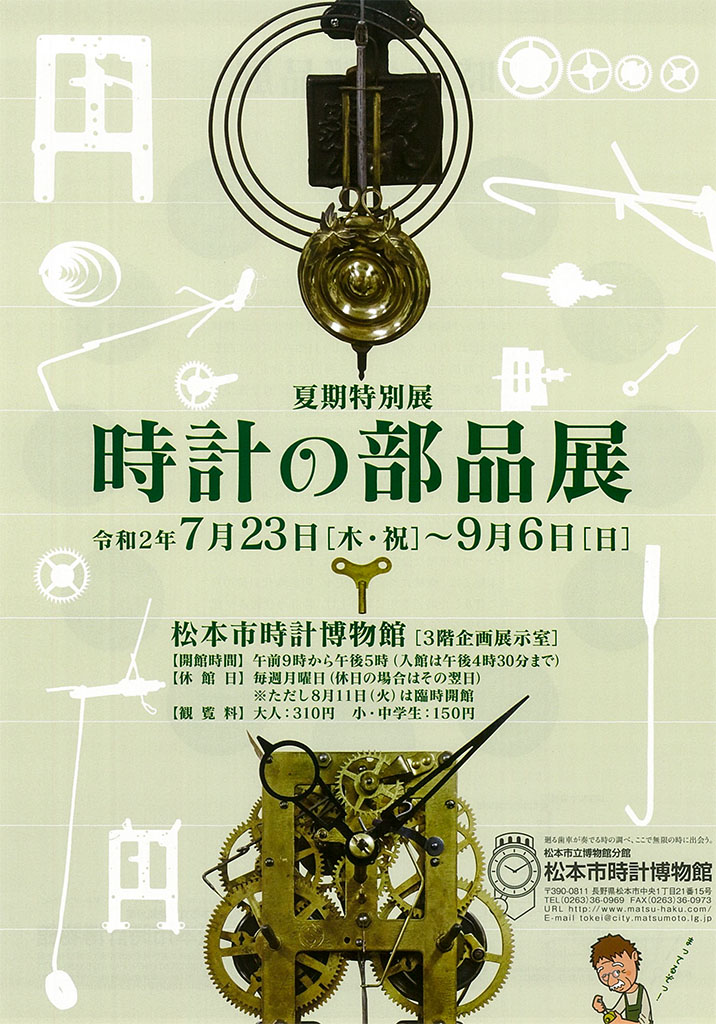 松本市時計博物館「時計の部品展」