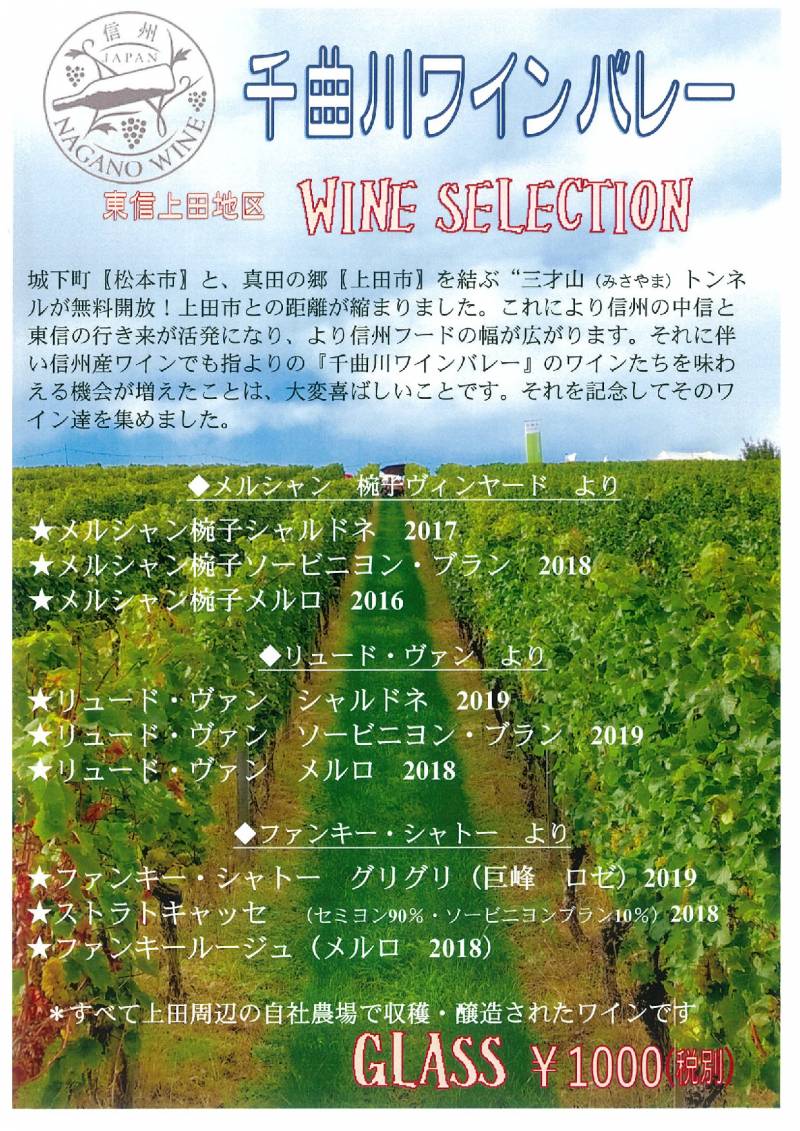​千曲川ワインバレー　ワインセレクション