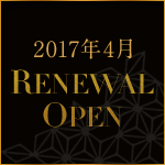 2017年4月 RENEWAL OPEN