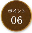 ポイント 06