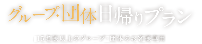 グループ・団体 日帰りプラン